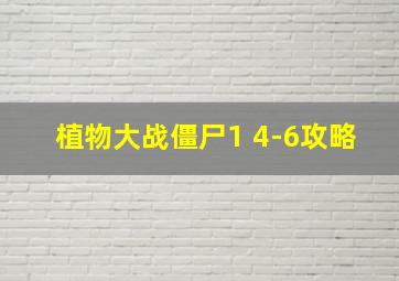 植物大战僵尸1 4-6攻略